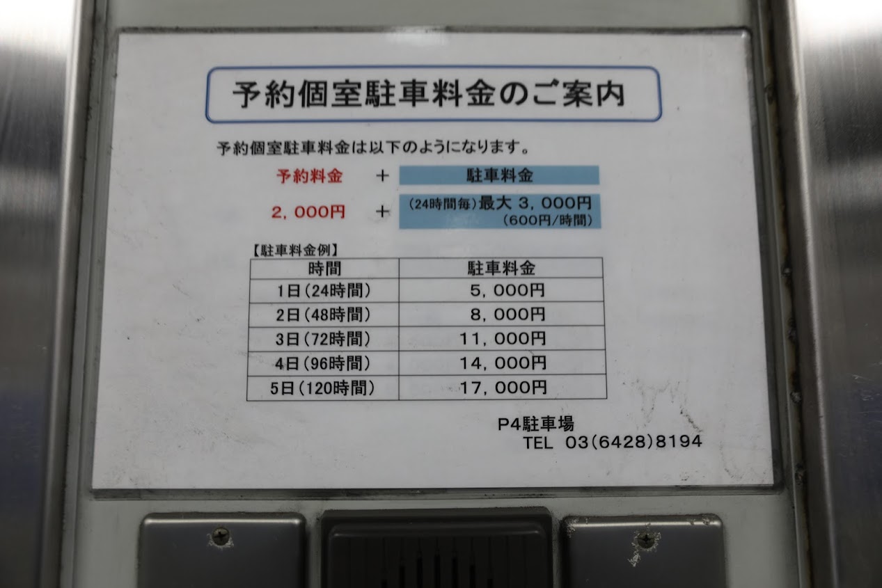 羽田空港P4駐車場・個室を利用しました。|料金のご案内