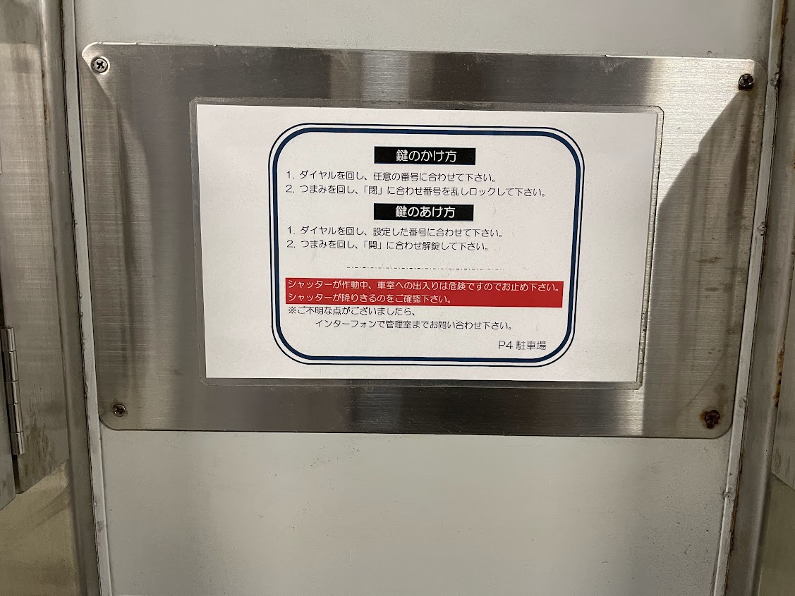 羽田空港P4駐車場・個室を利用しました。|鍵の閉め方